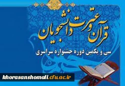 افتخارآفرینی 6 دانشجومعلم خراسان شمالی در سی و یکمین جشنواره قرآن و عترت کشوری 3