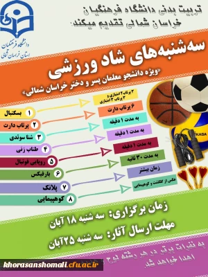  برنامه و مسابقات طرح سه شنبه های شاد ورزشی