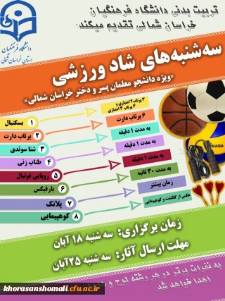  برنامه و مسابقات طرح سه شنبه های شاد ورزشی