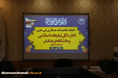 انعقاد تفاهم نامه همکاری دانشگاه فرهنگیان استان خراسان شمالی با سازمان تبلیغات استان 