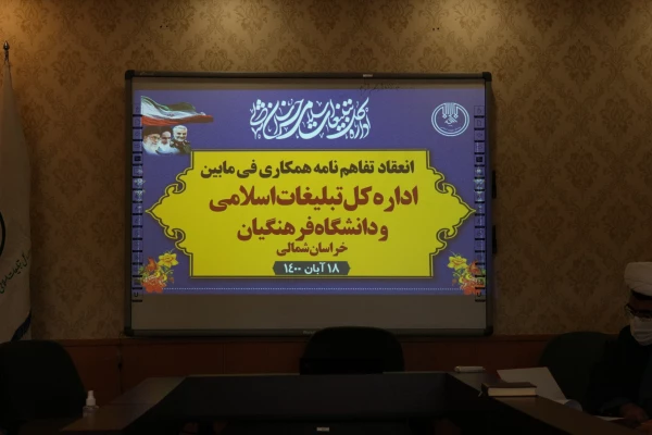 انعقاد تفاهم نامه همکاری دانشگاه فرهنگیان استان خراسان شمالی با سازمان تبلیغات استان  2