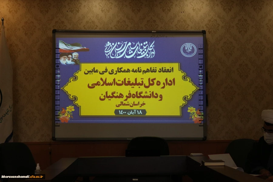 انعقاد تفاهم نامه همکاری دانشگاه فرهنگیان استان خراسان شمالی با سازمان تبلیغات استان  2