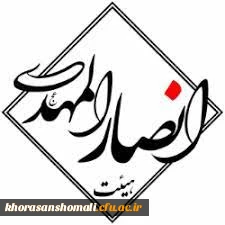 تصدی مسئولیت هیئت مذهبی دانشجویی انصارالمهدی(عج) پردیس امام محمدباقر(ع)