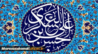 میلاد با سعادت یازدهمین حجت خداوند، حضرت امام حسن عسکری (ع) مبارک باد