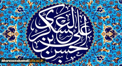 میلاد با سعادت یازدهمین حجت خداوند، حضرت امام حسن عسکری (ع) مبارک باد