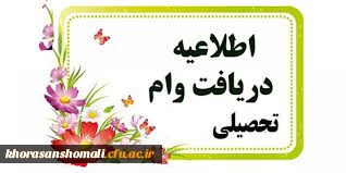 اطلاعیه وام دانشجویی