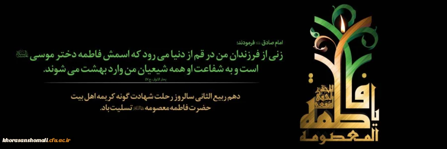 سالروز وفات کریمه اهل بیت، حضرت فاطمه معصومه (س) تسلیت باد 2