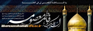 سالروز وفات کریمه اهل بیت، حضرت فاطمه معصومه (س) تسلیت باد
