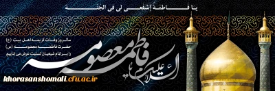 سالروز وفات کریمه اهل بیت، حضرت فاطمه معصومه (س) تسلیت باد