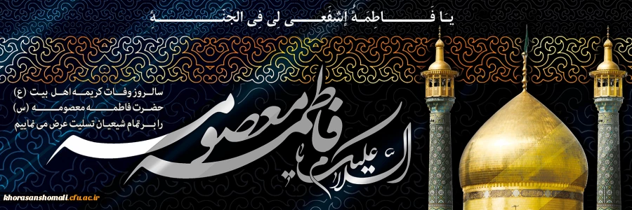 سالروز وفات کریمه اهل بیت، حضرت فاطمه معصومه (س) تسلیت باد 2