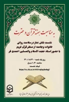 نشست نقش نماز در سلامت روانی خانواده وجامعه از منظر قرآن کریم با حضور استاد حجت الاسلام والمسلین احمدی فر 2