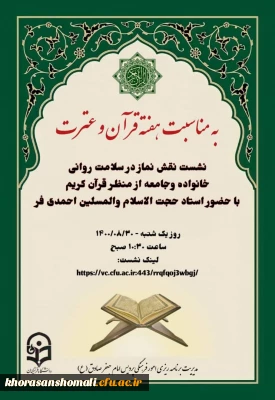 نشست نقش نماز در سلامت روانی خانواده وجامعه از منظر قرآن کریم با حضور استاد حجت الاسلام والمسلین احمدی فر