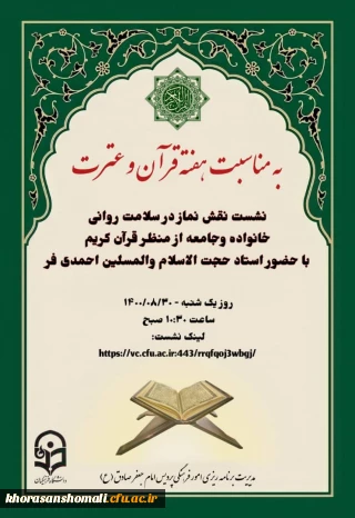 نشست نقش نماز در سلامت روانی خانواده وجامعه از منظر قرآن کریم با حضور استاد حجت الاسلام والمسلین احمدی فر