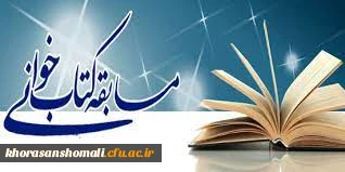 مسابقه کتابخوانی خاتمیت شهید مطهری روز دوشنبه 1400/9/1 ساعت 12 تا  13 به صورت مجازی 