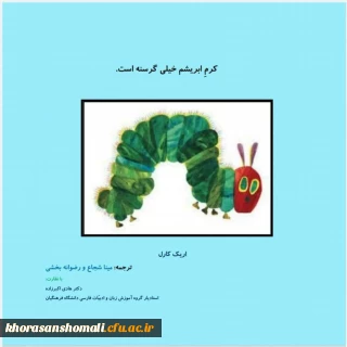 کتاب کرم ابریشم  نوشته دانشجو محترمه مینا شجاع و رضوانه بخشی 