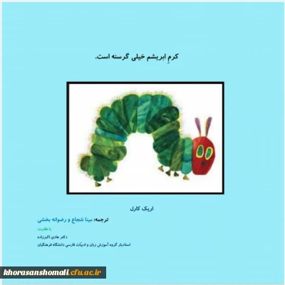 کتاب کرم ابریشم  نوشته دانشجو محترمه مینا شجاع و رضوانه بخشی 