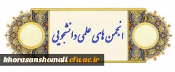برگزاری انتخابات الکترونیکی کانون های فرهنگی و اجتماعی و انجمن های علمی دانشجویی خراسان شمالی 2