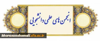 برگزاری انتخابات الکترونیکی کانون های فرهنگی و اجتماعی و انجمن های علمی دانشجویی خراسان شمالی