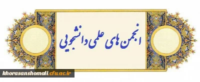 برگزاری انتخابات الکترونیکی کانون های فرهنگی و اجتماعی و انجمن های علمی دانشجویی خراسان شمالی
