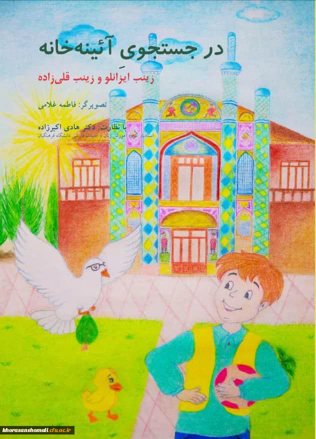 	
کتاب در جست و جوی آئینه خانه 2