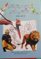 کتاب من می توانم نقاشی کنم 2