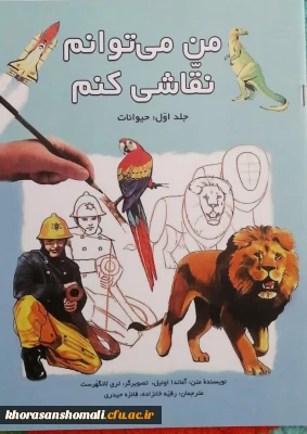 کتاب من می توانم نقاشی کنم