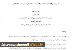 مقاله نقد و بررسی فاصله و نیم فاصله و اهمیّت آن در کتابهای فارسی دورۀ دوم ابتدایی 2