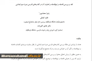 مقاله نقد و بررسی فاصله و نیم فاصله و اهمیّت آن در کتابهای فارسی دورۀ دوم ابتدایی