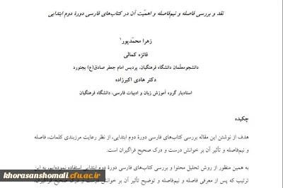 مقاله نقد و بررسی فاصله و نیم فاصله و اهمیّت آن در کتابهای فارسی دورۀ دوم ابتدایی