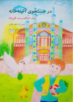 کتاب در جست و جوی آئینه خانه 2