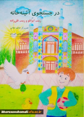 کتاب در جست و جوی آئینه خانه