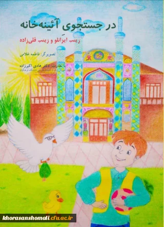 کتاب در جست و جوی آئینه خانه