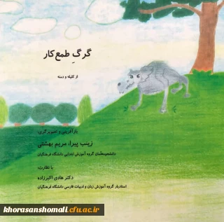 نام کتاب گرگ طمع کار است.