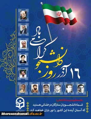 به مناسبت بزرگداشت روز دانشجو، نشست صمیمی رییس محترم دانشگاه فرهنگیان با نمایندگان تشکل های دانشجویی