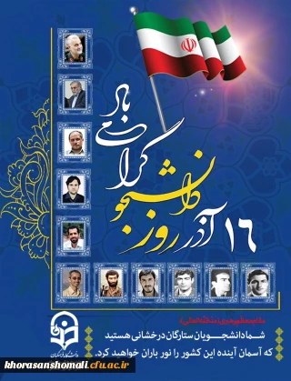 به مناسبت بزرگداشت روز دانشجو، نشست صمیمی رییس محترم دانشگاه فرهنگیان با نمایندگان تشکل های دانشجویی