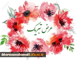 تبریک موفقیت دانشگاه فرهنگیان خراسان شمالی در کسب رتبه ششم ارزیابی رهنامه چهل ماده ای در میان 31 دانشگاه فرهنگیان استانی کشور به کلیه همکاران 2