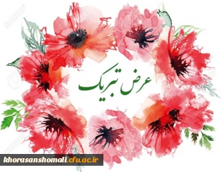 تبریک موفقیت دانشگاه فرهنگیان خراسان شمالی در کسب رتبه ششم ارزیابی رهنامه چهل ماده ای در میان 31 دانشگاه فرهنگیان استانی کشور به کلیه همکاران