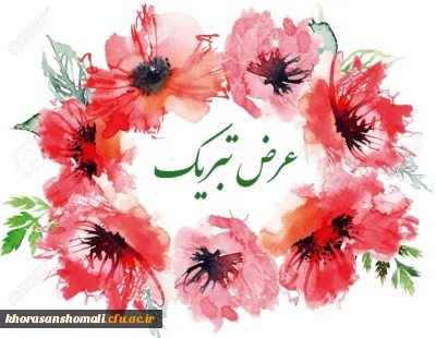 تبریک موفقیت دانشگاه فرهنگیان خراسان شمالی در کسب رتبه ششم ارزیابی رهنامه چهل ماده ای در میان 31 دانشگاه فرهنگیان استانی کشور به کلیه همکاران