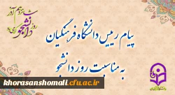 پیام رئیس دانشگاه فرهنگیان خراسان شمالی ، به مناسبت روز دانشجو 2