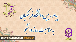 پیام رئیس دانشگاه فرهنگیان خراسان شمالی ، به مناسبت روز دانشجو