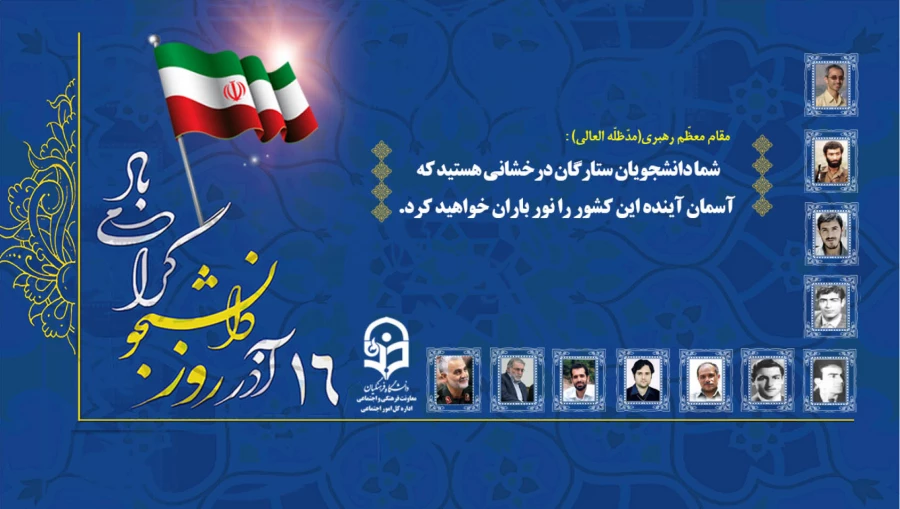 بیانیه روز دانشجو ریاست پردیس امام جعفر صادق (ع)  2