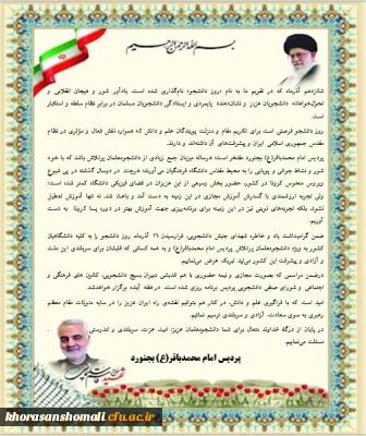 بیانیه پردیس امام محمد باقر (ع) به مناسبت روز دانشجو 