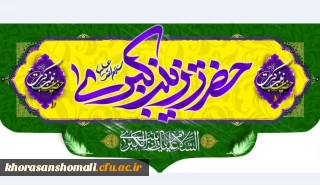 ولادت باسعادت حضرت زینب کبری (س) و روز پرستار مبارک باد