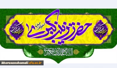 ولادت باسعادت حضرت زینب کبری (س) و روز پرستار مبارک باد