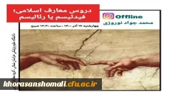 دروس معارف اسلامی ، فیدئیسم یا رئالیسم برگزار شده روز 17 آذر  2