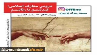 دروس معارف اسلامی ، فیدئیسم یا رئالیسم برگزار شده روز 17 آذر 