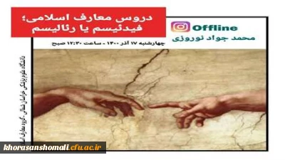 دروس معارف اسلامی ، فیدئیسم یا رئالیسم برگزار شده روز 17 آذر 