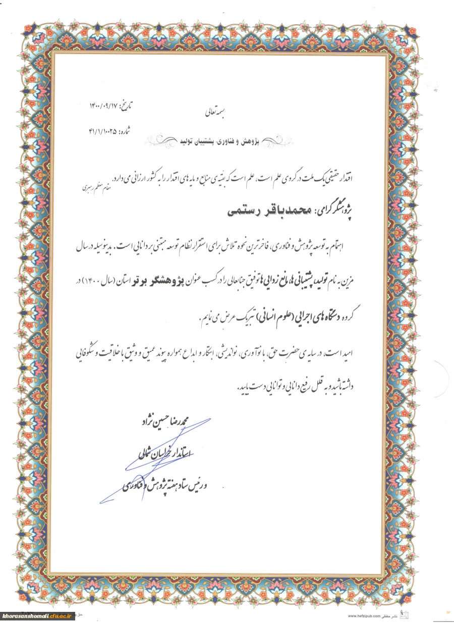 تبریک به همکار محترم جناب آقای دکتر محمد باقر رستمی بعنوان پژوهشگر برتر استانی در سال 1400 2