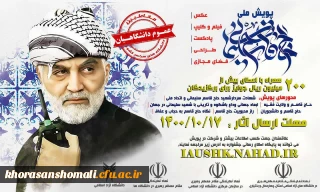 پویش ملی حاج قاسم سلیمانی

