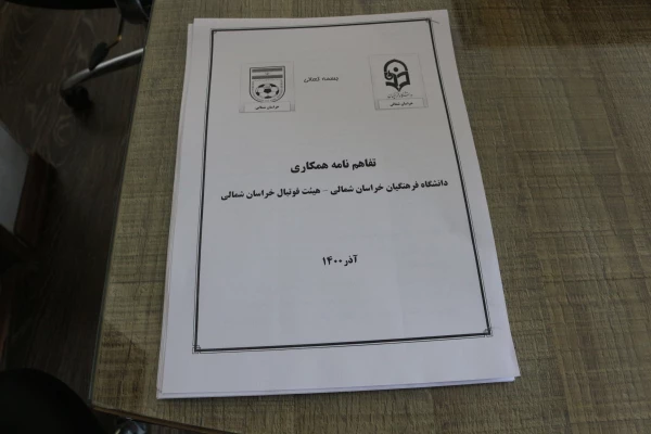 تفاهم نامه همکاری برگزاری مسابقات فوتسال و شطرنج  به میزبانی استان خراسان شمالی  6